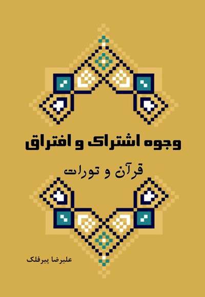 وجوه اشتراک و افتراق قرآن و تورات
